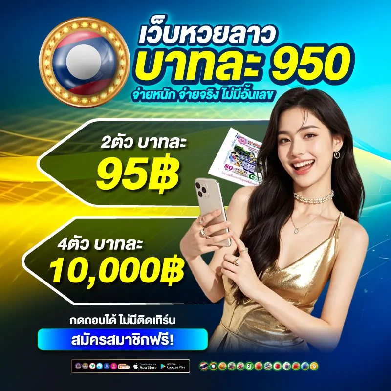 หวยลาวพัฒนาออก แทงง่ายจ่ายไว