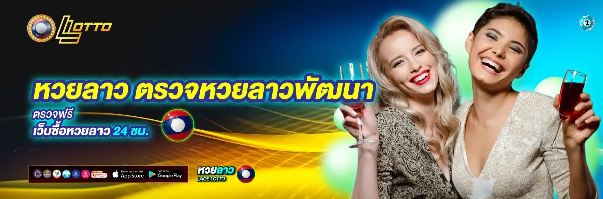 หวยลาวพัฒนาออก ทางเข้าเล่น
