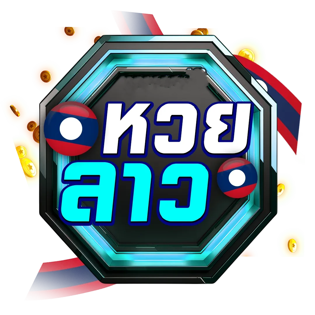 หวยลาว by หวยลาวพัฒนาออก