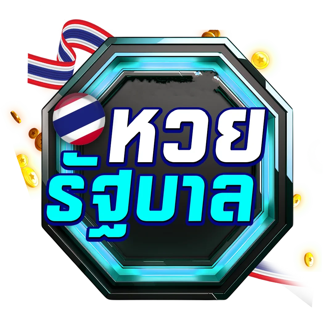 หวยรัฐบาล by หวยลาวพัฒนาออก